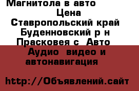Магнитола в авто hyundai H-CDM8056 › Цена ­ 2 500 - Ставропольский край, Буденновский р-н, Прасковея с. Авто » Аудио, видео и автонавигация   